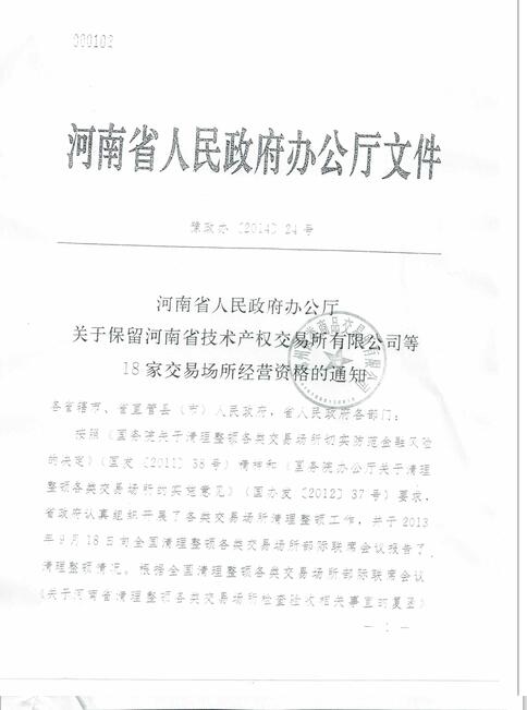 国务院公布河南省十八家具有交易资格的交易所1