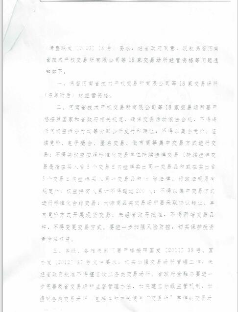 国务院公布河南省十八家具有交易资格的交易所2