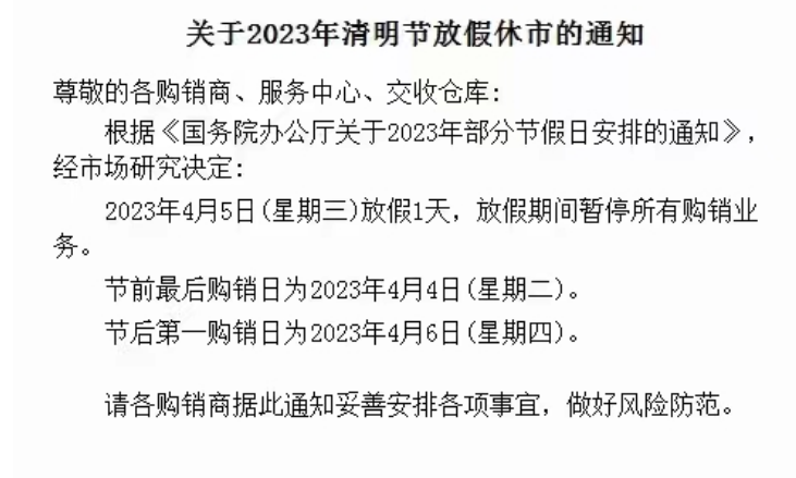 中京商品农产品平台2023年清明节放假公告